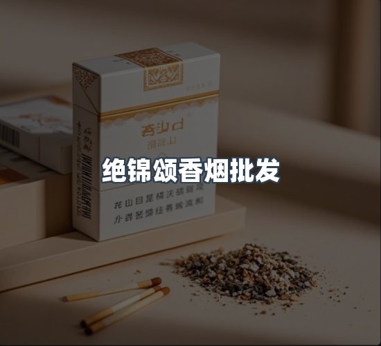 关于绝锦颂香烟批发